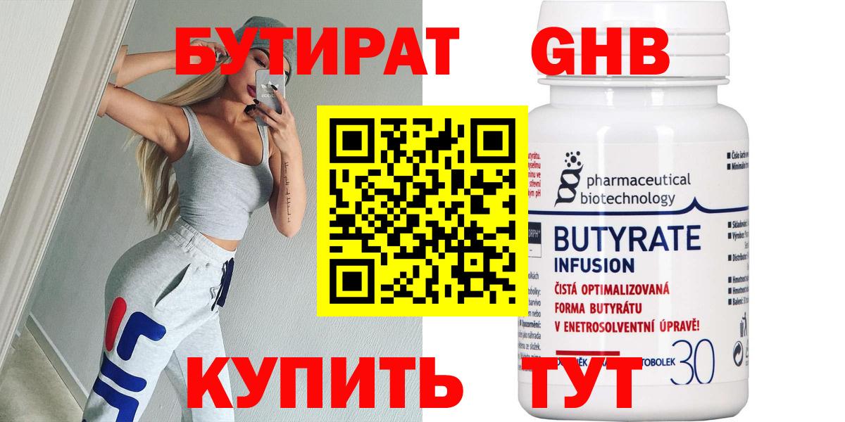 БУТИРАТ  БУТИРАТ GHB  Вход с VPN  Тутаев 