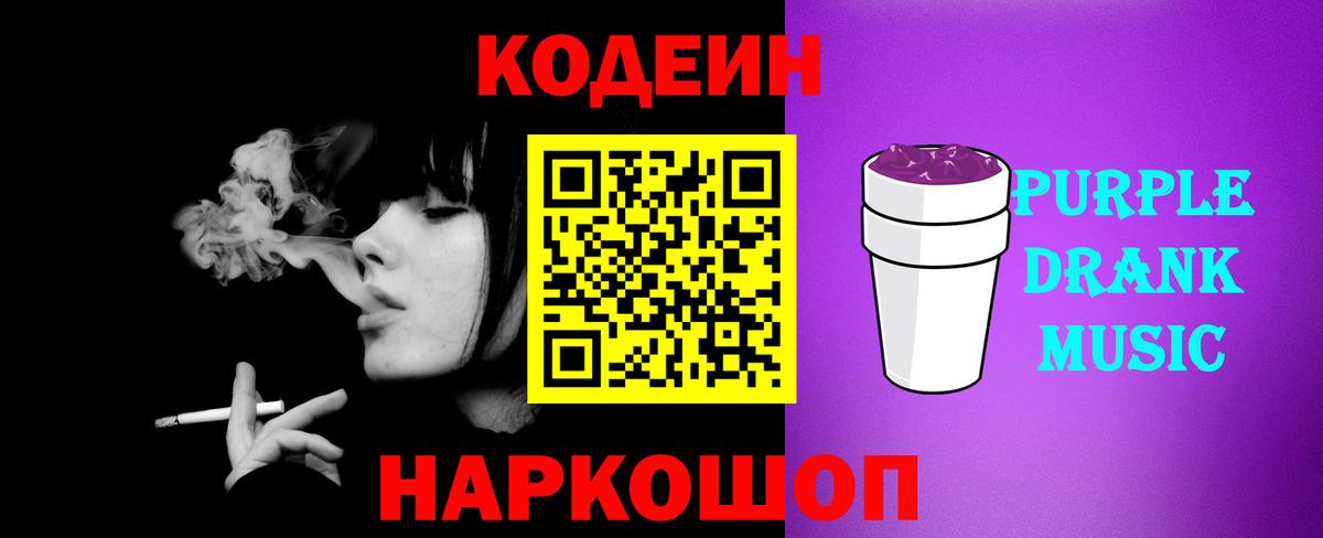 Кодеин Purple Drank  Codein напиток Lean (лин)  Тутаев  магазин    Вход с VPN 